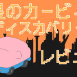 サムネ画像「星のカービィディスカバリー」レビュー