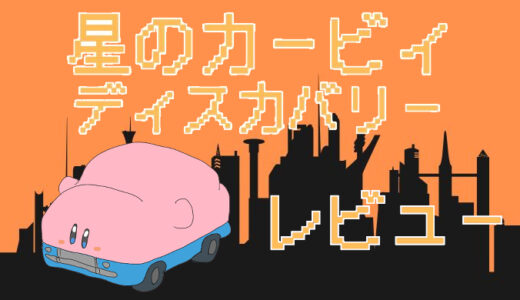 「星のカービィディスカバリー」評価レビュー｜かわいいがぎゅうぎゅうなのに完成度が高いアクション