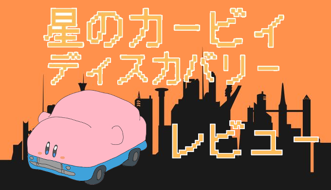 サムネ画像「星のカービィディスカバリー」レビュー