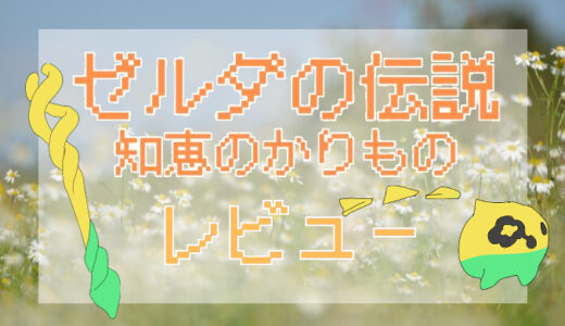 「ゼルダの伝説知恵のかりもの」評価レビュー｜大人も子供も面白い？絶妙な難易度設定