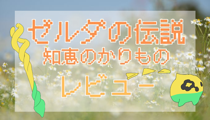 サムネ画像「ゼルダの伝説知恵のかりもの」レビュー