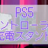 サムネ画像「PS5コントローラー充電スタンド」