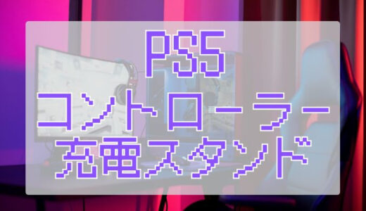 【PS5コントローラー充電スタンドは必要か？】選び方とおすすめ製品まとめ