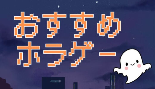 【おすすめホラーゲーム】謎解き・バトル・探索系まで…何でもありのホラゲー紹介