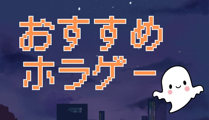 サムネ画像「おすすめホラゲー」