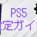サムネ画像「PS5設定ガイド」