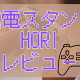 サムネ画像「充電スタンドHORIレビュー」
