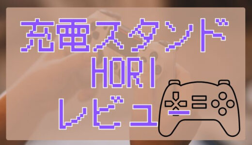 「PS5コントローラー充電スタンド（HORI製）」レビュー｜メーカー公認の安心感と使い心地
