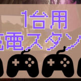 サムネ画像「１台用充電スタンド」