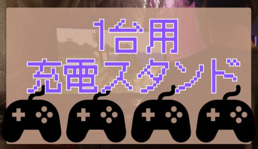 PS5充電スタンドは1台用で十分！無駄のないおすすめソロスタンドを紹介