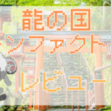 サムネ画像「龍の国ルーンファクトリー」レビュー