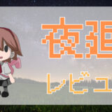 サムネ画像「夜廻」レビュー