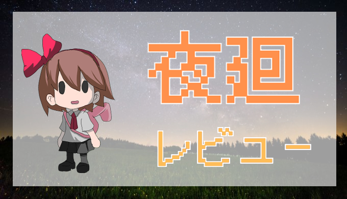 サムネ画像「夜廻」レビュー