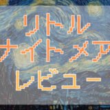 サムネ画像「リトルナイトメア」レビュー