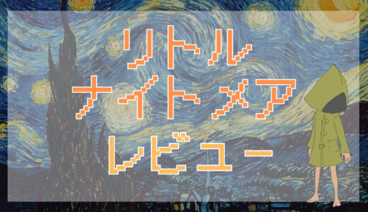 「リトルナイトメア」評価レビュー｜言葉のない悪夢が語る不気味なダークアドベンチャーの魅力