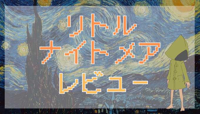 サムネ画像「リトルナイトメア」レビュー