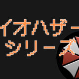 サムネ画像「バイオハザードシリーズ」