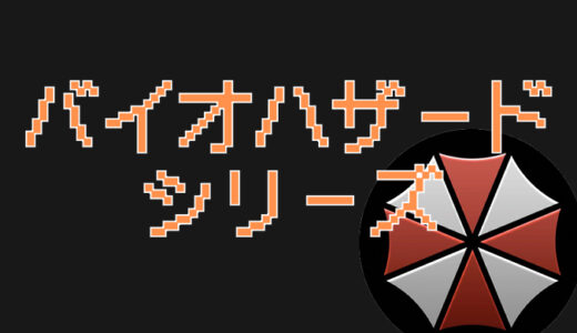 【バイオハザード】シリーズはどれからやるべき？ストーリー＆プレイ順「歴代まとめ」