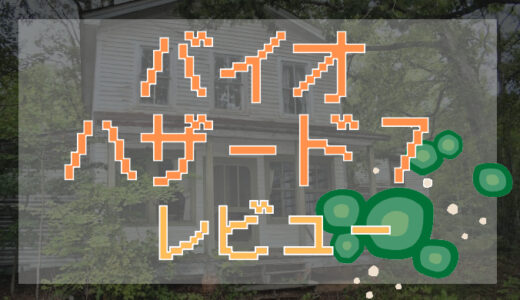 「バイオハザード7」レビュー｜シリーズ未経験でも楽しめた！怖さより面白さが勝る傑作ホラー