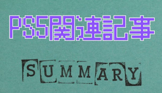 【PS5関連記事まとめ】設定・データ移行・不具合・トラブルの解決法を解説