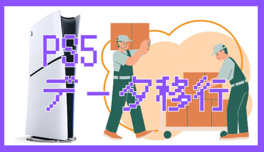 PS5からPS5へデータ移行する方法｜本体買い替え時のセーブデータ・設定の引き継ぎ手順