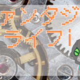 サムネ画像「ファンタジーライフi」