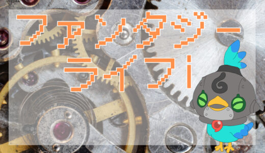 ファンタジーライフｉ評価レビュー｜「時間ドロボー確定」のスローライフRPG