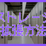 サムネ画像「ストレージ拡張方法」