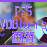 サムネ画像「PS5DVDBlu-ray画質」