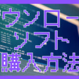 サムネ画像「ダウンロードソフト購入方法」