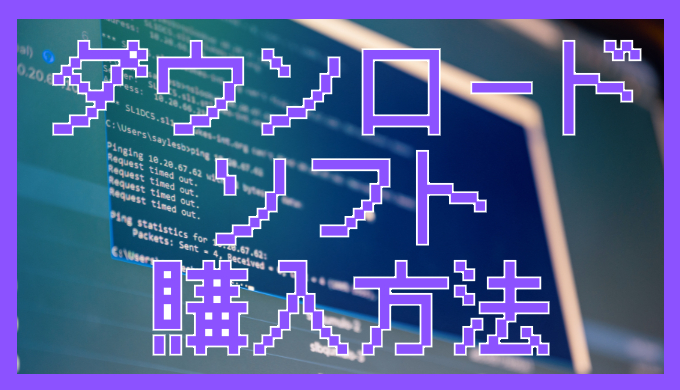 サムネ画像「ダウンロードソフト購入方法」